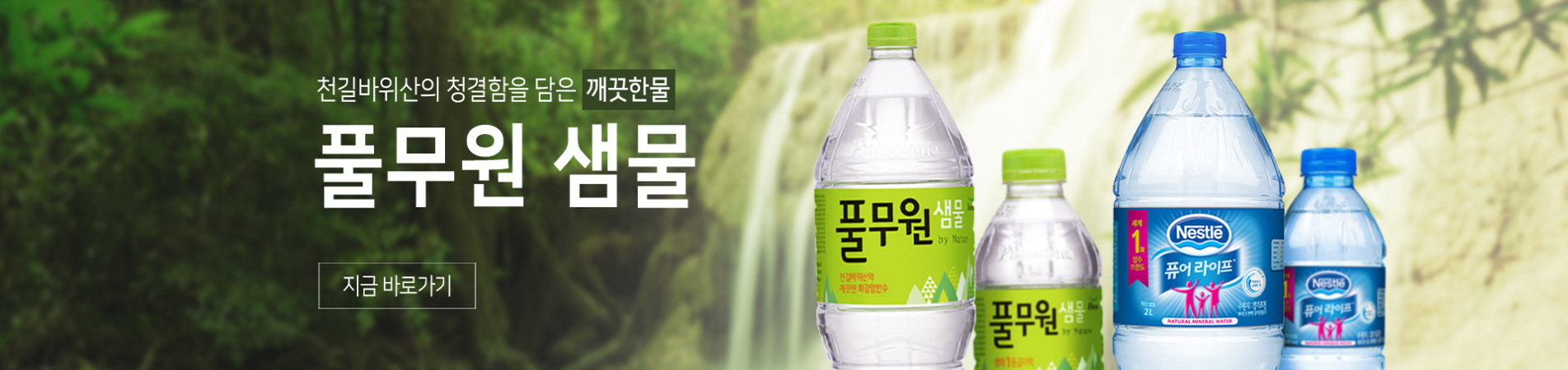 풀무원 샘물
